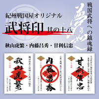 例大祭限定　真田家武将印フルセット 10月末まで！ 墨将印『関ヶ原印』武将セット - 戦国魂ブログ