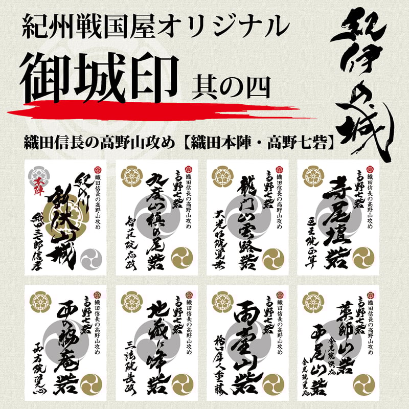 御城印/其の四 | 紀州戦国屋オンラインストア