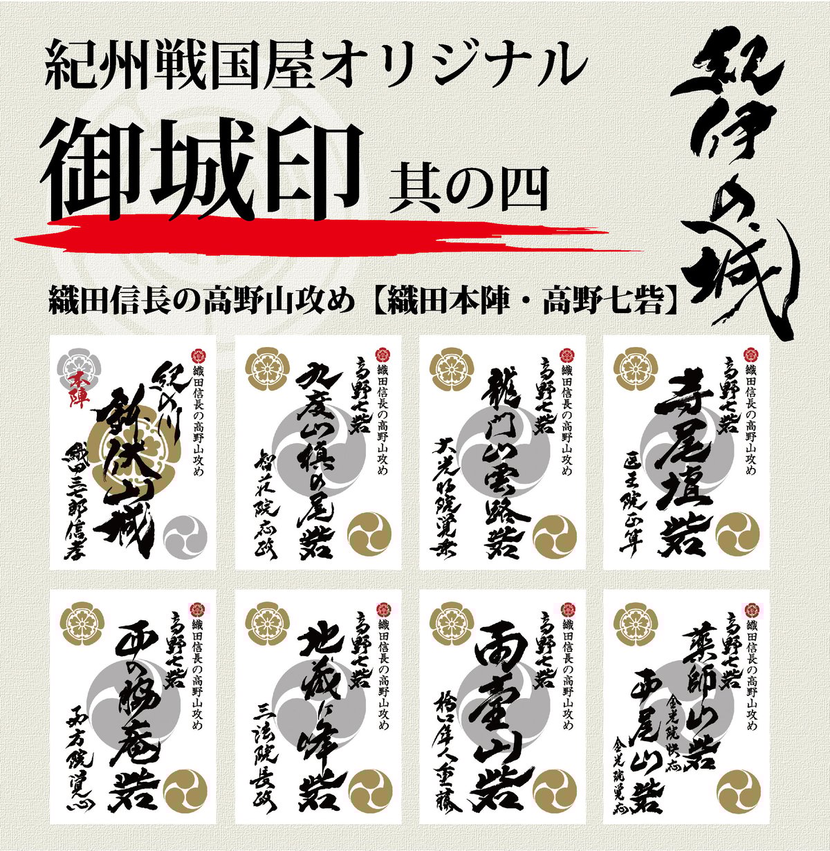 真田領　四城攻略記念　御城印 真田領四城攻城記念御城印】真田四名城の【御城印】を集めると