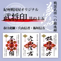 織田信長公御命日限定発売30セット 尾張三城 勝幡城・那古野城・清洲城・武将印 織田信長公 御命日限定セット | 紀州戦国屋オンラインストア