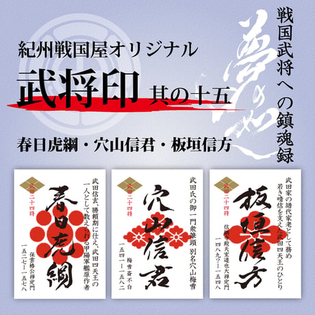 武田二十四将 | STORES