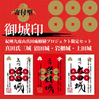 真田氏三城