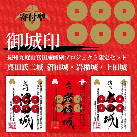 真田氏三城