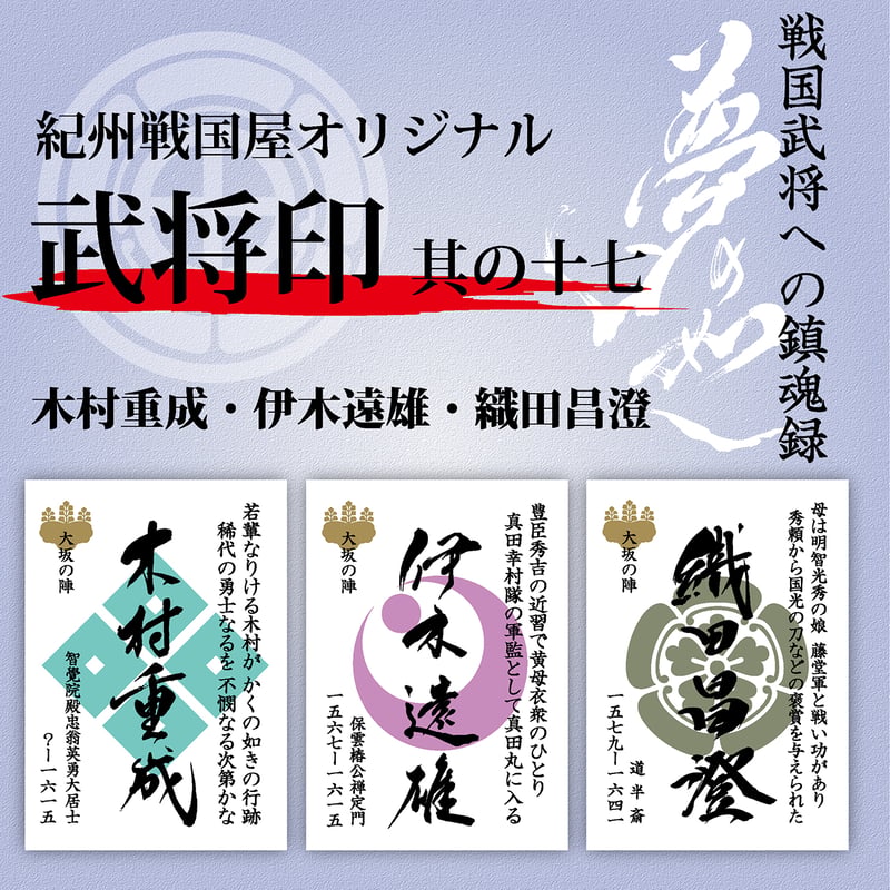 武将印/其の十七 | 紀州戦国屋オンラインストア