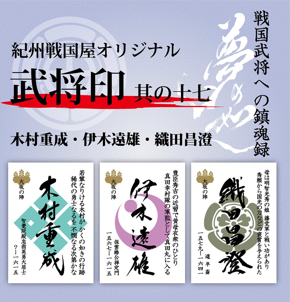 武将印/其の十七 | 紀州戦国屋オンラインストア
