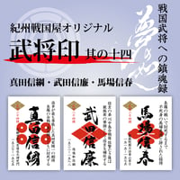 武将印/其の六 | 紀州戦国屋オンラインストア