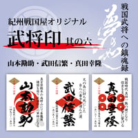 武将印/其の六