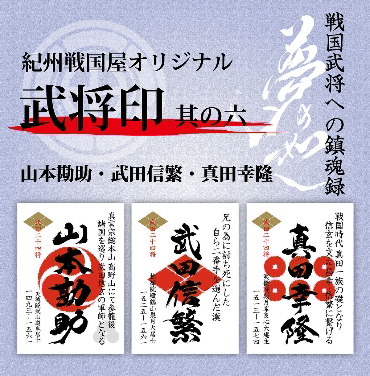 武将印/其の六 | 紀州戦国屋オンラインストア 武将印/其の六 | 紀州戦国屋オンラインストア