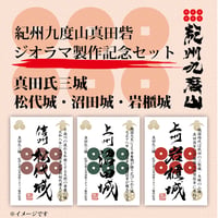 真田氏三城セット【ジオラマ製作展示記念印】