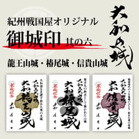 御城印/其の六