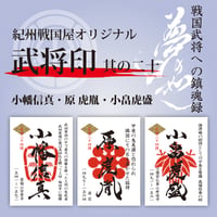 武将印/其の十四 | 紀州戦国屋オンラインストア