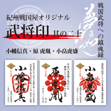 武田二十四将 | STORES