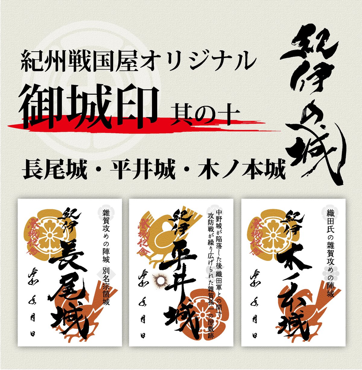御城印/其の十 | 紀州戦国屋オンラインストア