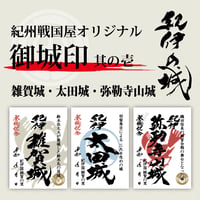 御城印/其の壱