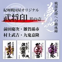 武将印/其の壱