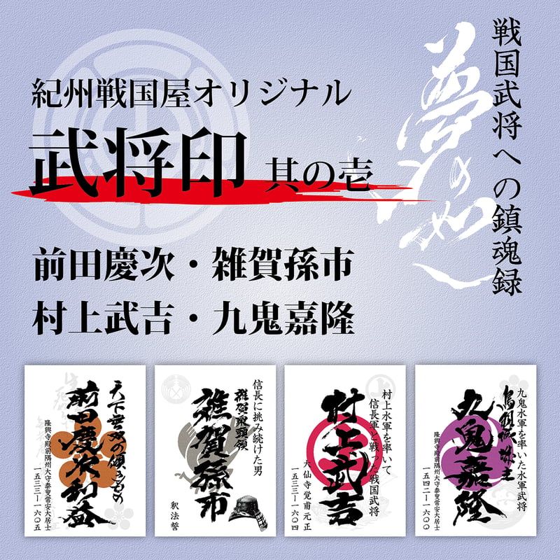 武将印/其の壱 | 紀州戦国屋オンラインストア