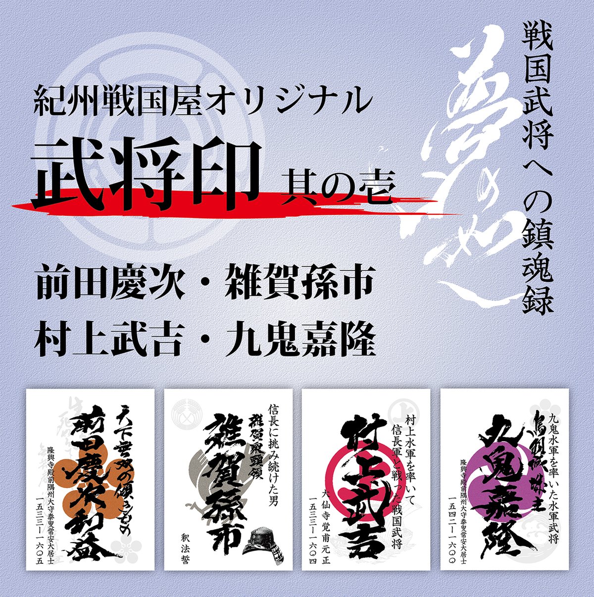 武将印/其の壱 | 紀州戦国屋オンラインストア