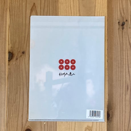 クリアファイル【紀州九度山】【日本一の兵】セット