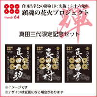 鎮魂の花火・応援購入・真田三代限定記念セット