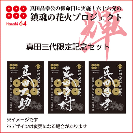鎮魂の花火・応援購入・真田三代限定記念セット