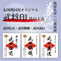 武将印/其の十九