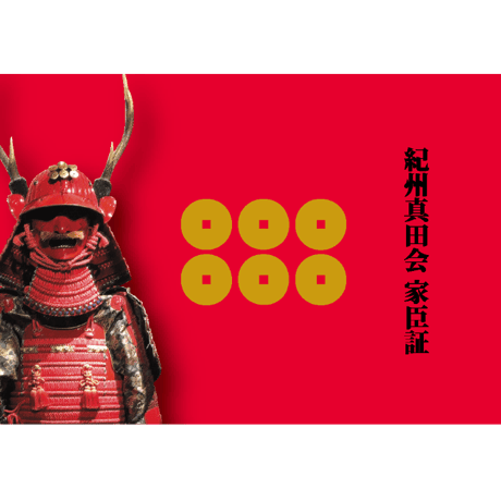 紀州真田会入会