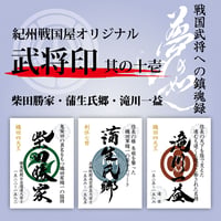 武将印/其の十壱