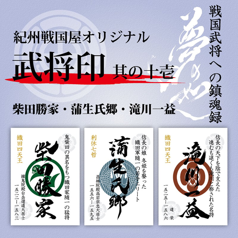 武将印/其の十壱 | 紀州戦国屋オンラインストア