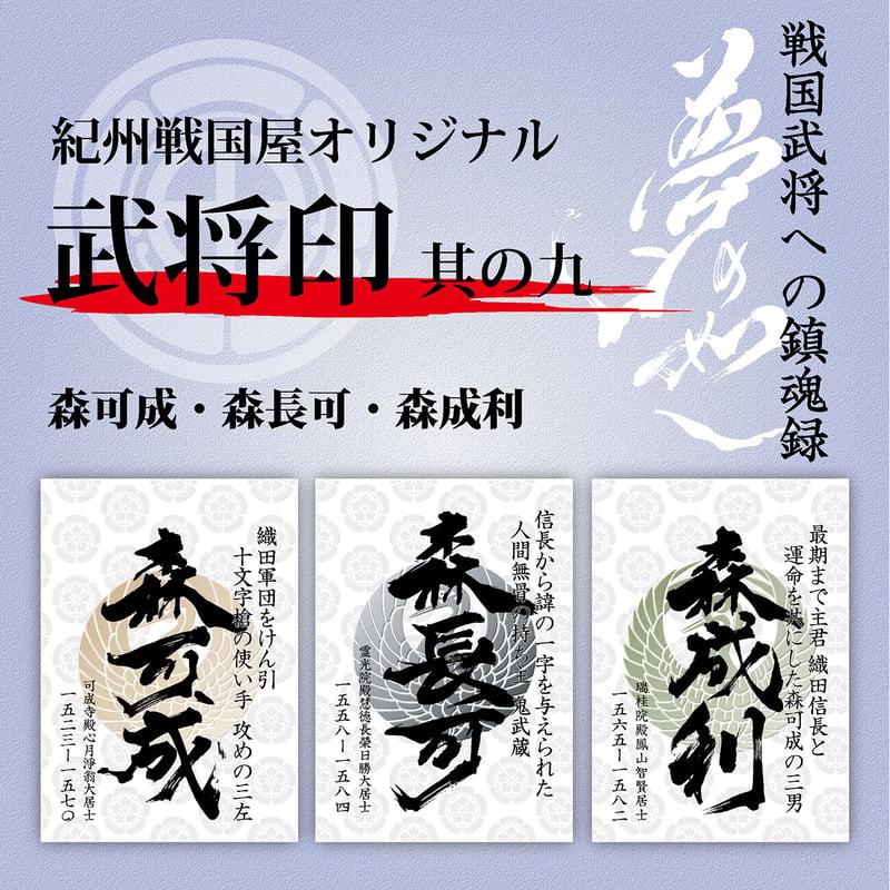 武将印/其の九 | 紀州戦国屋オンラインストア