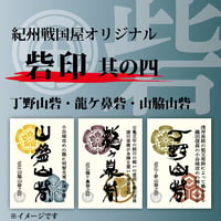 砦印/其の四