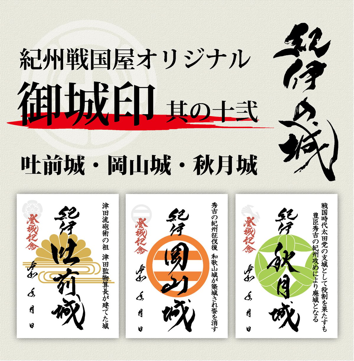 御城印/其の十弐 | 紀州戦国屋オンラインストア