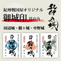御城印/其の九