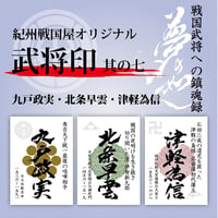 武将印/其の七