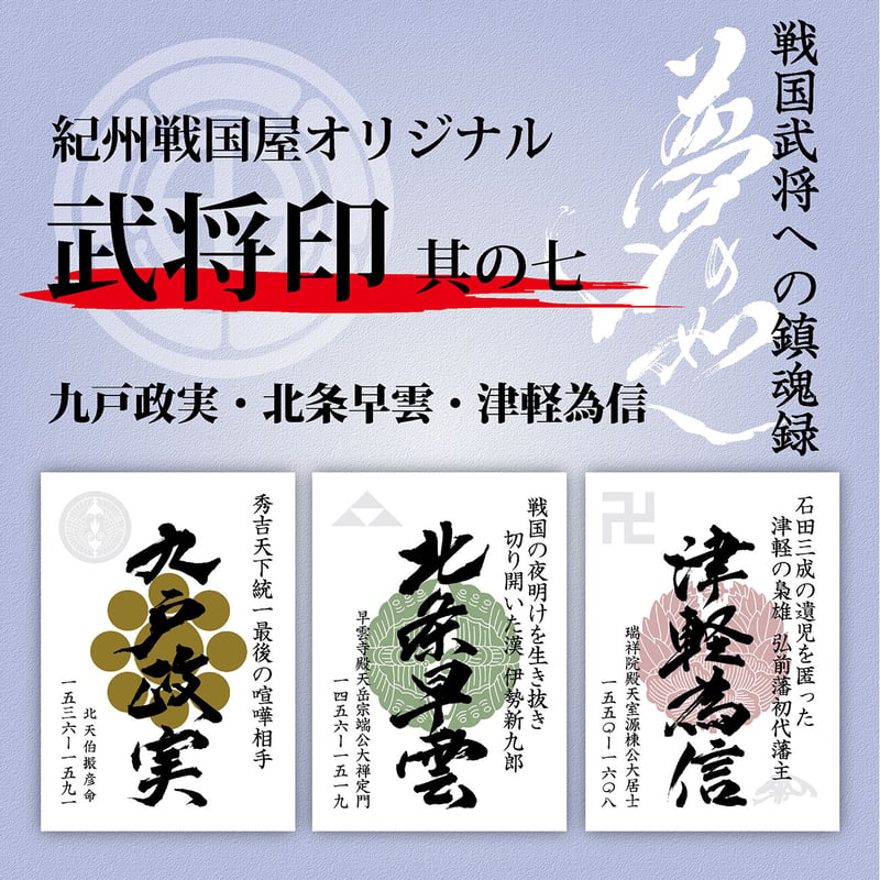 武将印/其の七 | 紀州戦国屋オンラインストア