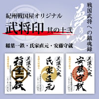 武将印/其の十四 | 紀州戦国屋オンラインストア