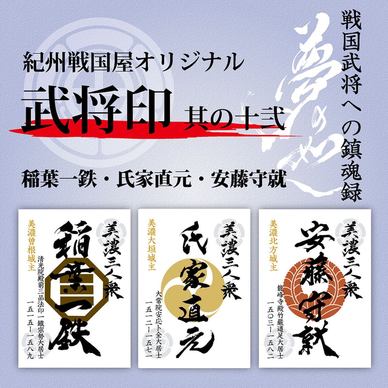 武将印/其の十弐 | 紀州戦国屋オンラインストア