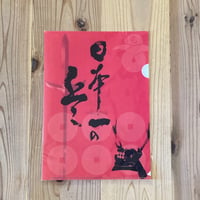 クリアファイル【紀州九度山】【日本一の兵】セット