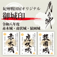 虎の城【令和八年度】