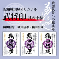 武将印/其の十参