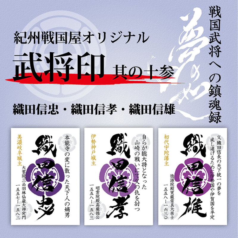 武将印/其の十参 | 紀州戦国屋オンラインストア