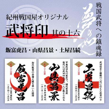 武田二十四将 | STORES