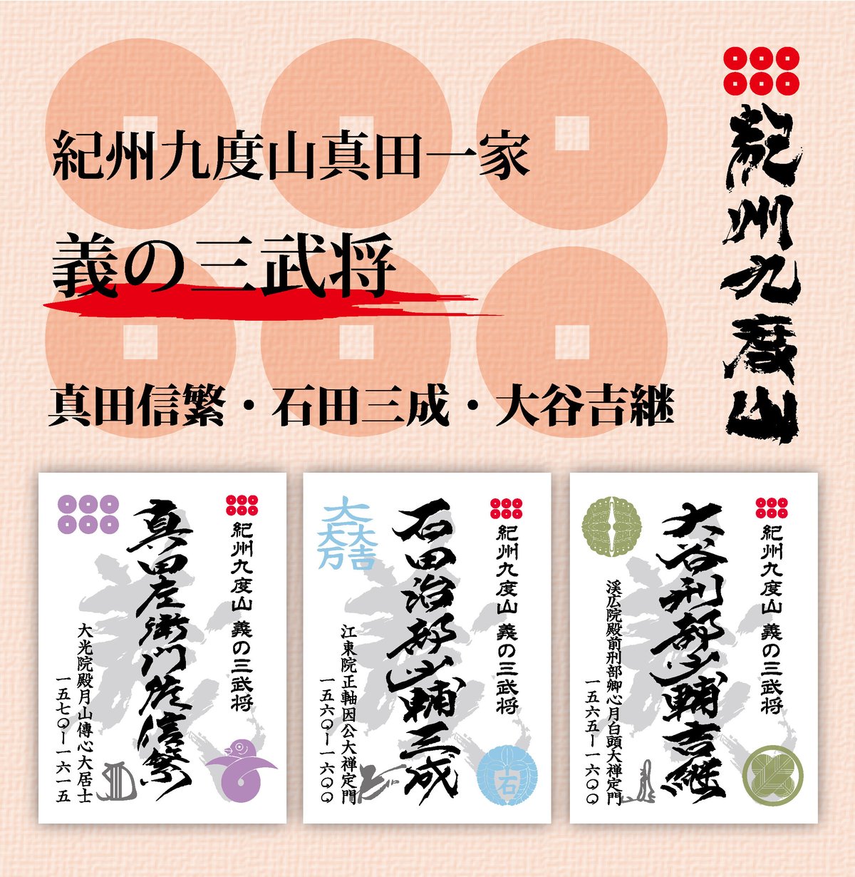 義の三武将 | 紀州戦国屋オンラインストア