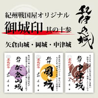 御城印/其の十参