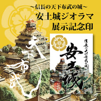 安土城【ジオラマ展示記念印】