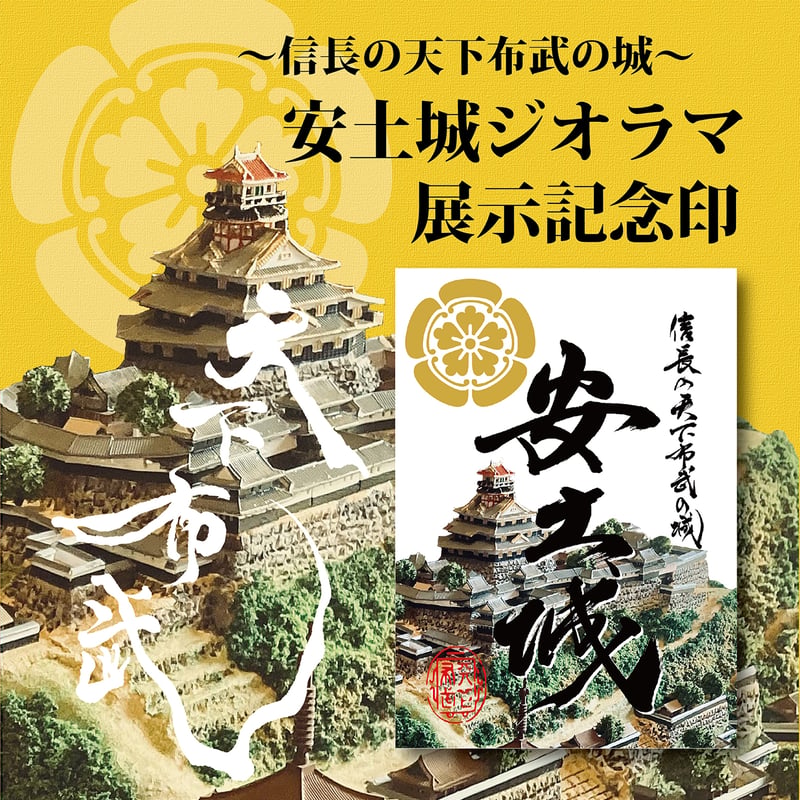 安土城【ジオラマ展示記念印】 | 紀州戦国屋オンラインストア