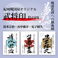 武将印/其の十九 | 紀州戦国屋オンラインストア