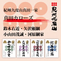 真田家カローズ