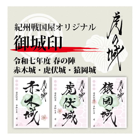 CATEGORY 御城印 | 紀州戦国屋オンラインストア CATEGORY 御城印 | 紀州戦国屋オンラインストア