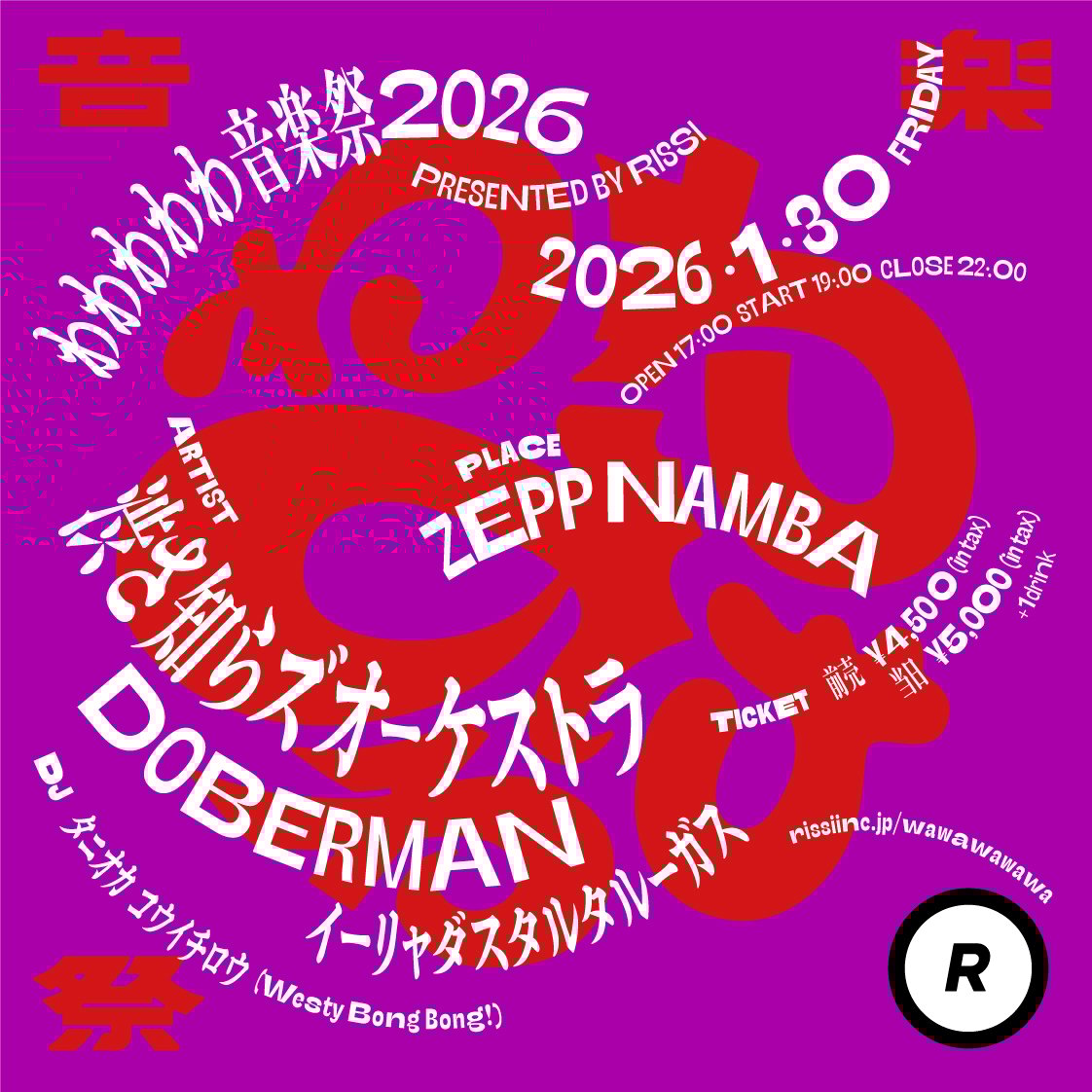 わわわわわ音楽祭2026前売りチケット | RISSI