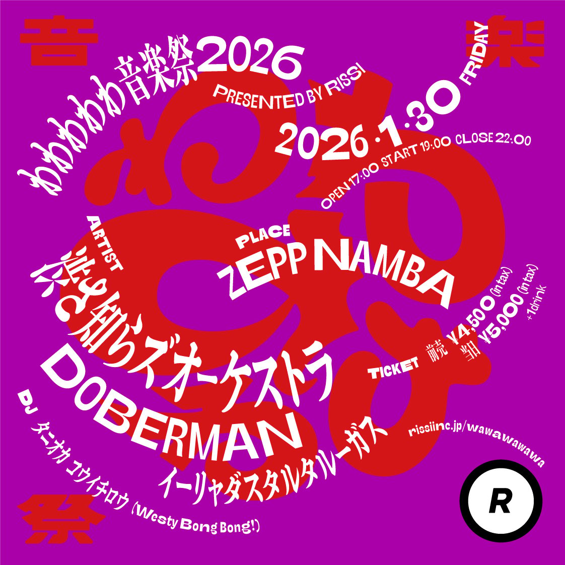わわわわわ音楽祭2026前売りチケット | RISSI
